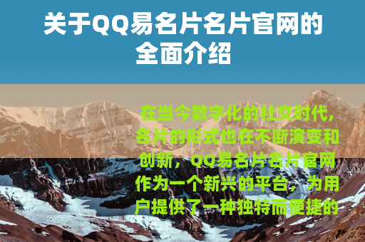 关于QQ易名片名片官网的全面介绍