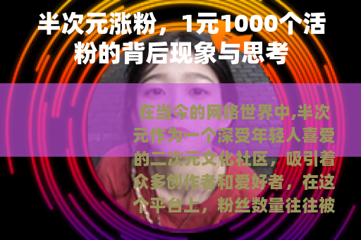 半次元涨粉，1元1000个活粉的背后现象与思考
