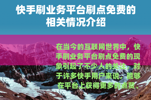 快手刷业务平台刷点免费的相关情况介绍