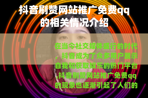 抖音刷赞网站推广免费qq的相关情况介绍