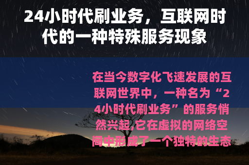 24小时代刷业务，互联网时代的一种特殊服务现象