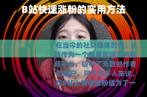 B站快速涨粉的实用方法