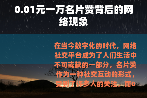 0.01元一万名片赞背后的网络现象