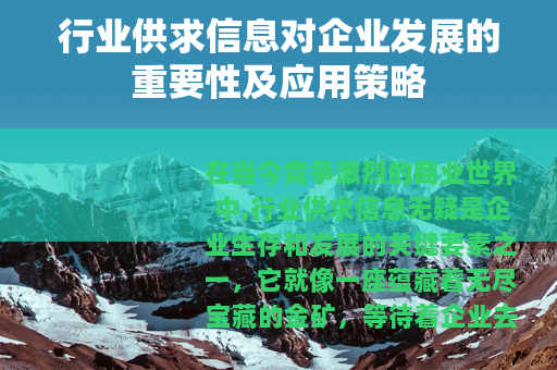行业供求信息对企业发展的重要性及应用策略