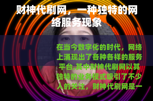 财神代刷网，一种独特的网络服务现象