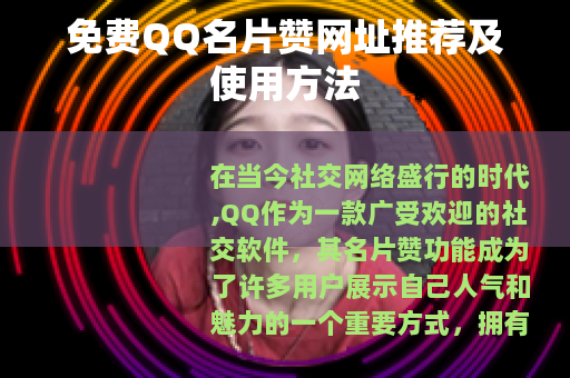 免费QQ名片赞网址推荐及使用方法