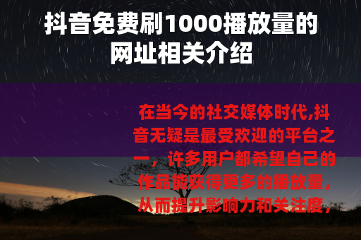 抖音免费刷1000播放量的网址相关介绍