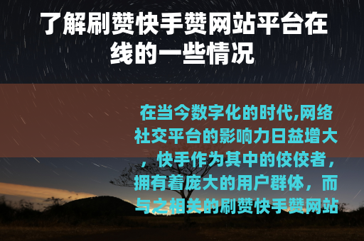 了解刷赞快手赞网站平台在线的一些情况