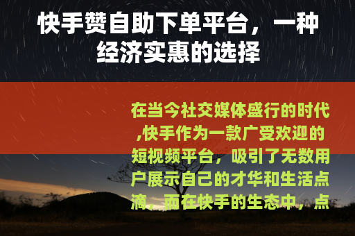 快手赞自助下单平台，一种经济实惠的选择