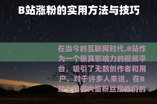 B站涨粉的实用方法与技巧