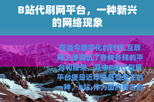 B站代刷网平台，一种新兴的网络现象