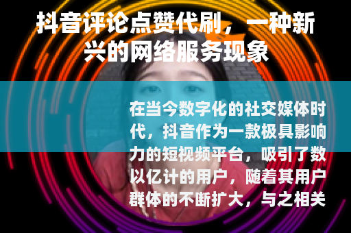 抖音评论点赞代刷，一种新兴的网络服务现象