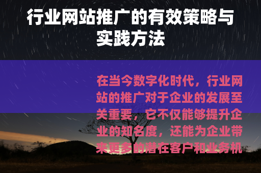 行业网站推广的有效策略与实践方法