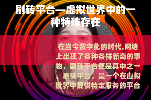 刷砖平台—虚拟世界中的一种特殊存在