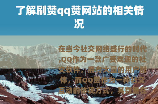 了解刷赞qq赞网站的相关情况