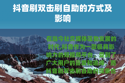 抖音刷双击刷自助的方式及影响