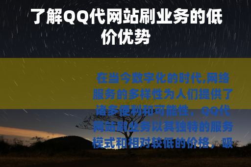 了解QQ代网站刷业务的低价优势