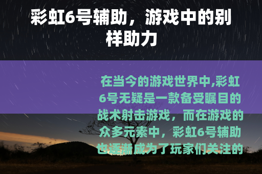 彩虹6号辅助，游戏中的别样助力