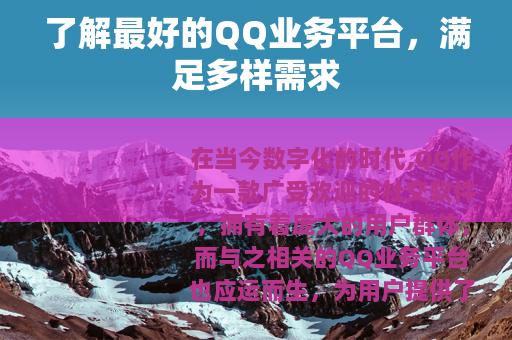了解最好的QQ业务平台，满足多样需求