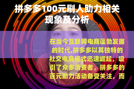 拼多多100元刷人助力相关现象及分析