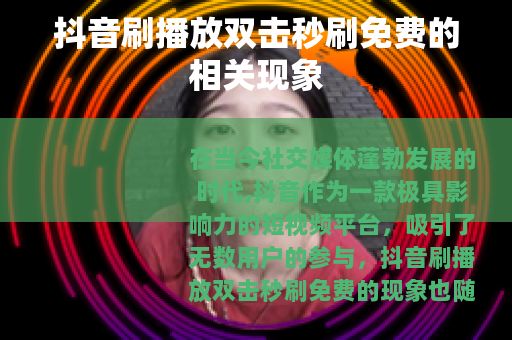 抖音刷播放双击秒刷免费的相关现象