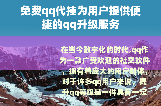 免费qq代挂为用户提供便捷的qq升级服务