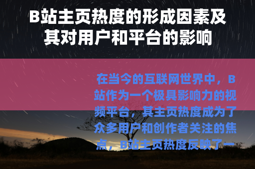 B站主页热度的形成因素及其对用户和平台的影响