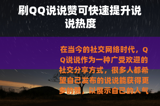 刷QQ说说赞可快速提升说说热度