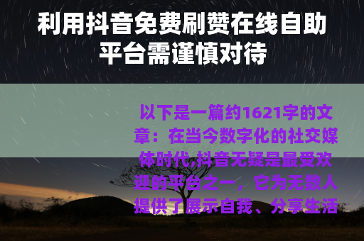 利用抖音免费刷赞在线自助平台需谨慎对待