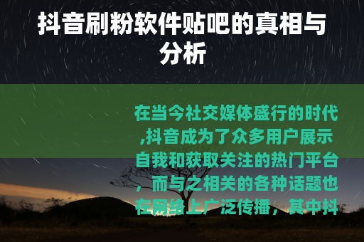 抖音刷粉软件贴吧的真相与分析
