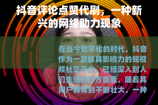 抖音评论点赞代刷，一种新兴的网络助力现象