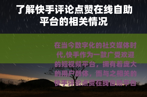 了解快手评论点赞在线自助平台的相关情况