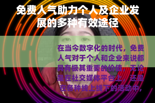 免费人气助力个人及企业发展的多种有效途径