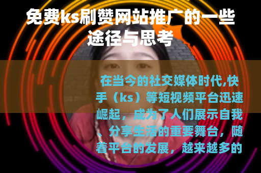 免费ks刷赞网站推广的一些途径与思考