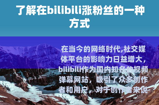 了解在bilibili涨粉丝的一种方式