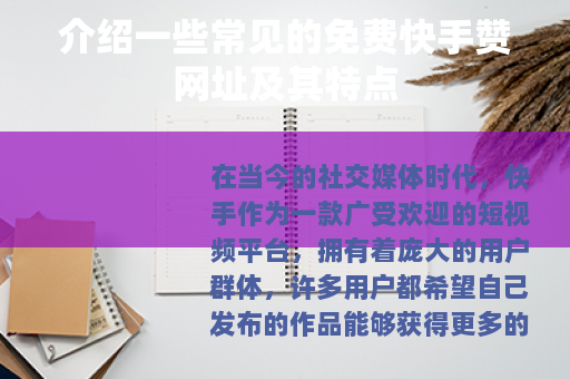 介绍一些常见的免费快手赞网址及其特点