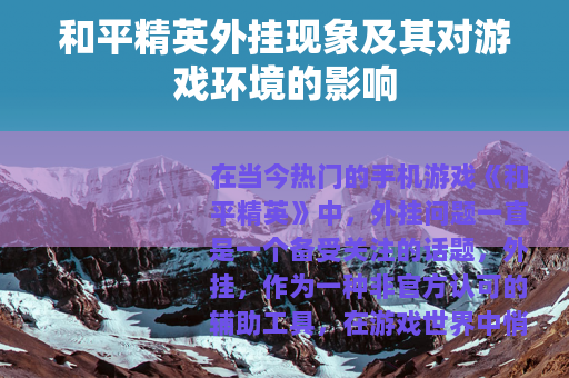 和平精英外挂现象及其对游戏环境的影响