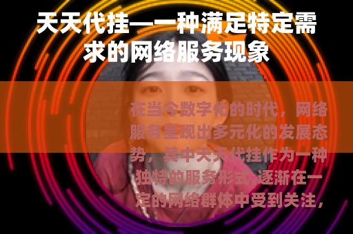 天天代挂—一种满足特定需求的网络服务现象