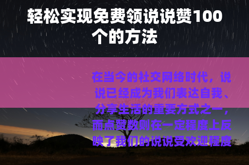 轻松实现免费领说说赞100个的方法