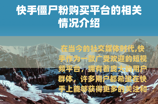 快手僵尸粉购买平台的相关情况介绍