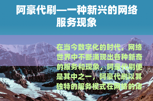 阿豪代刷—一种新兴的网络服务现象