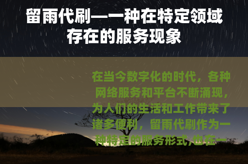 留雨代刷—一种在特定领域存在的服务现象