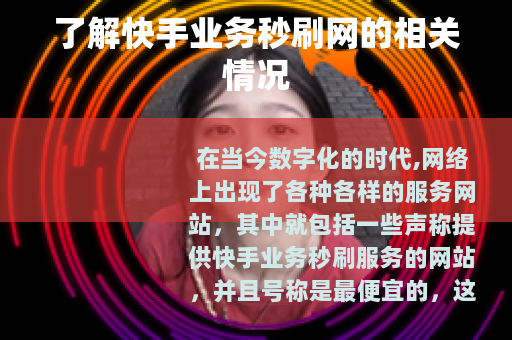 了解快手业务秒刷网的相关情况
