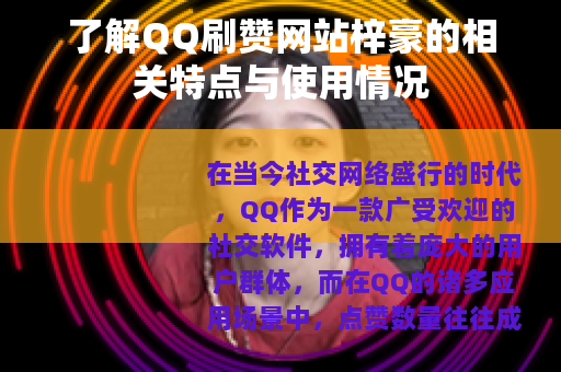 了解QQ刷赞网站梓豪的相关特点与使用情况