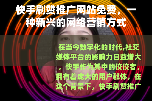 快手刷赞推广网站免费，一种新兴的网络营销方式