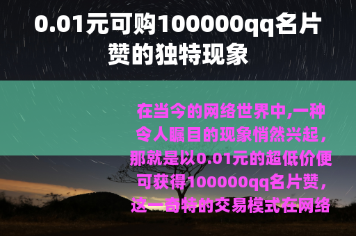 0.01元可购100000qq名片赞的独特现象