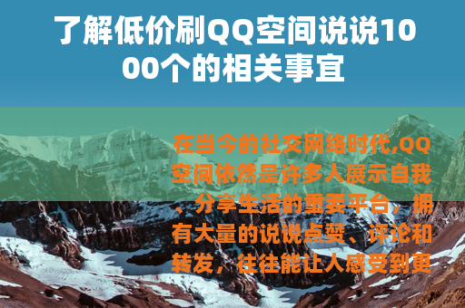 了解低价刷QQ空间说说1000个的相关事宜