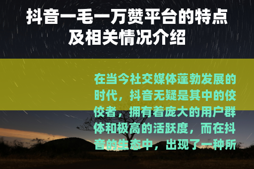 抖音一毛一万赞平台的特点及相关情况介绍