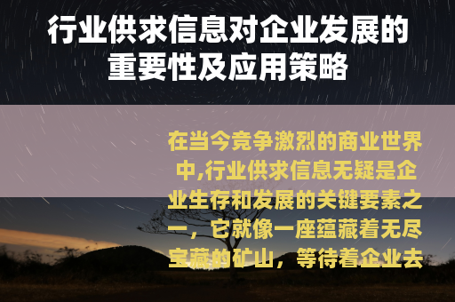 行业供求信息对企业发展的重要性及应用策略