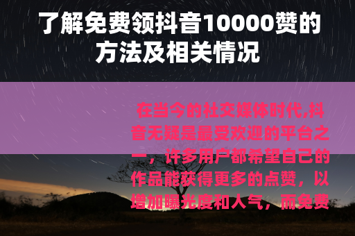 了解免费领抖音10000赞的方法及相关情况
